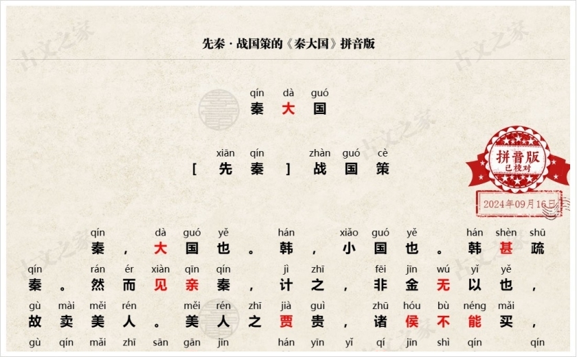 《秦大国》拼音版