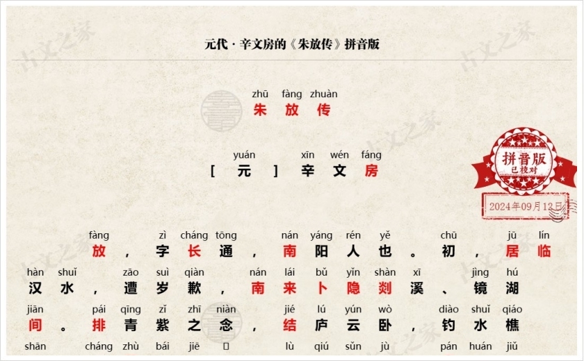 《朱放传》拼音版