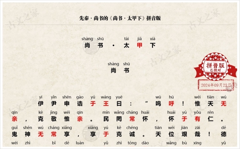 《尚书·太甲下》拼音版