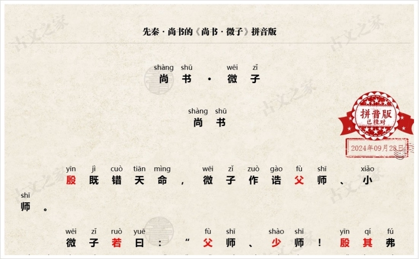 《尚书·微子》拼音版