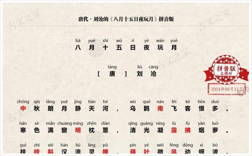 《八月十五日夜玩月》拼音版
