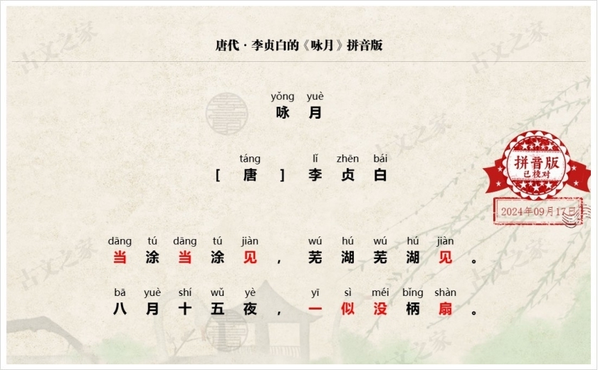 《咏月》拼音版
