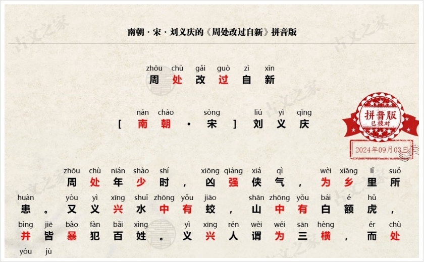 《周处改过自新》拼音版