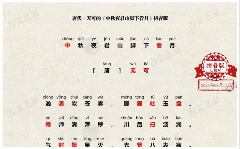 《中秋夜君山脚下看月》拼音版