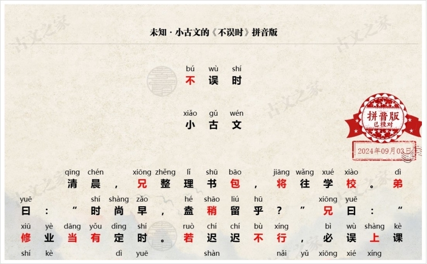 《不误时》拼音版
