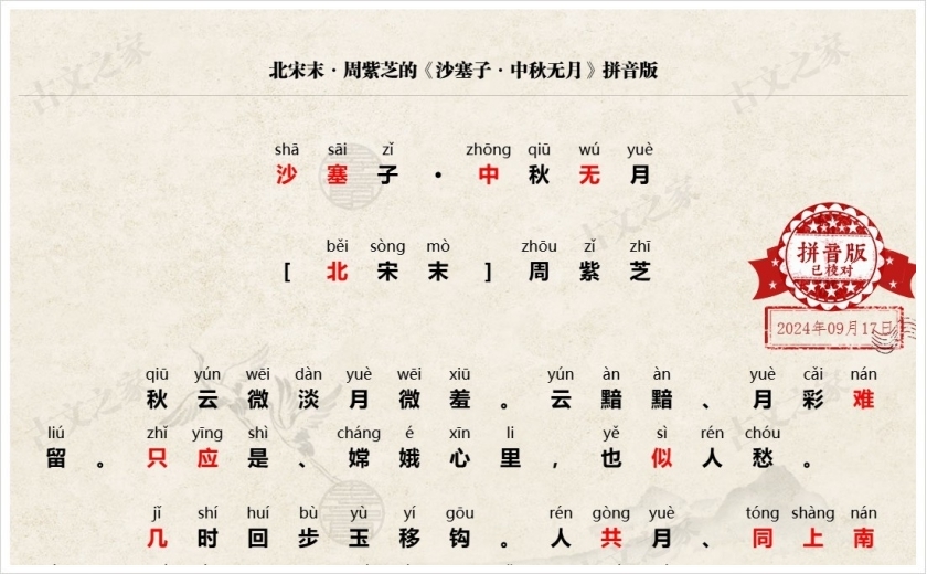 《沙塞子·中秋无月》拼音版