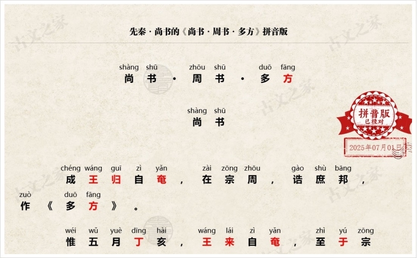 《尚书·周书·多方》拼音版