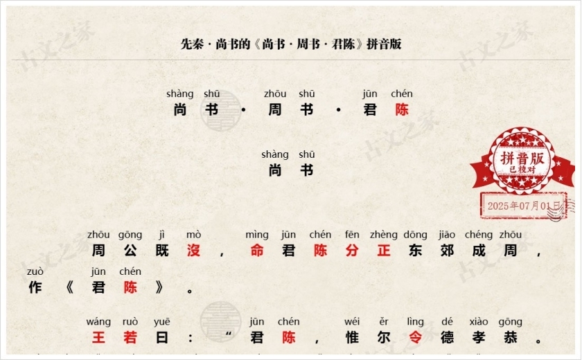 《尚书·周书·君陈》拼音版