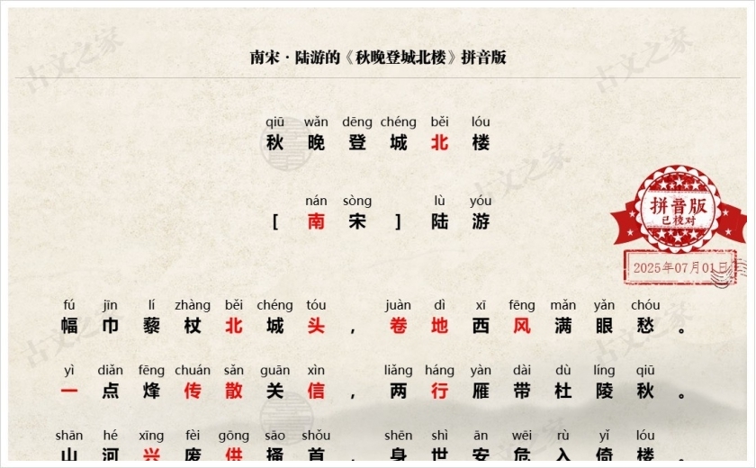 《秋晚登城北楼》拼音版