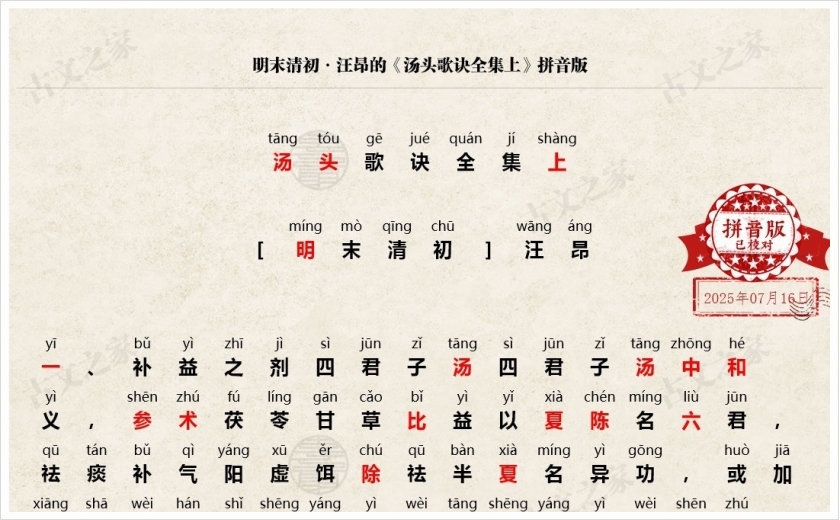 《汤头歌诀全集·上》拼音版
