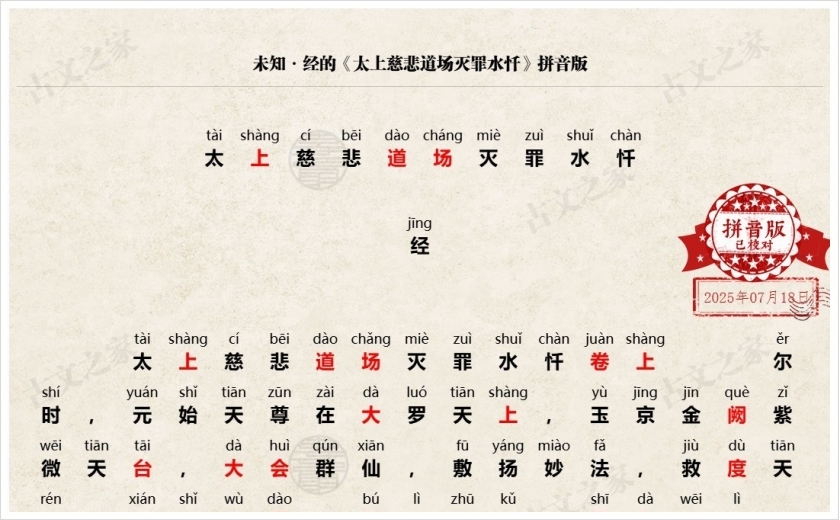 《太上慈悲道场灭罪水忏》拼音版
