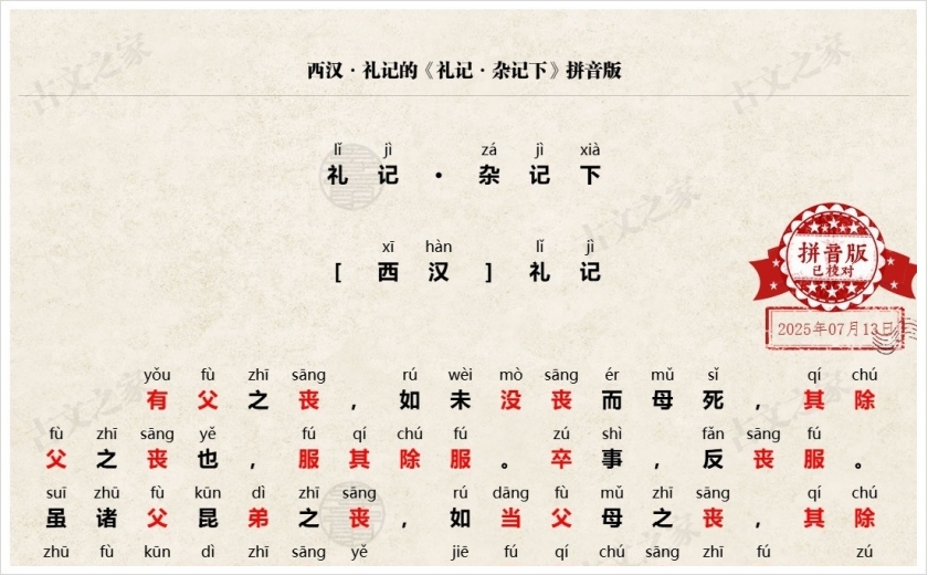 《礼记·杂记下》拼音版