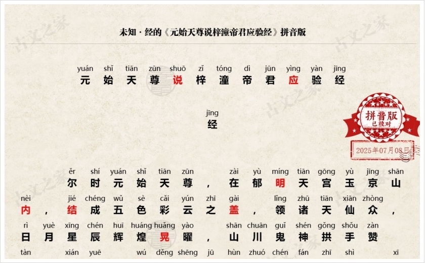 《元始天尊说梓潼帝君应验经》拼音版