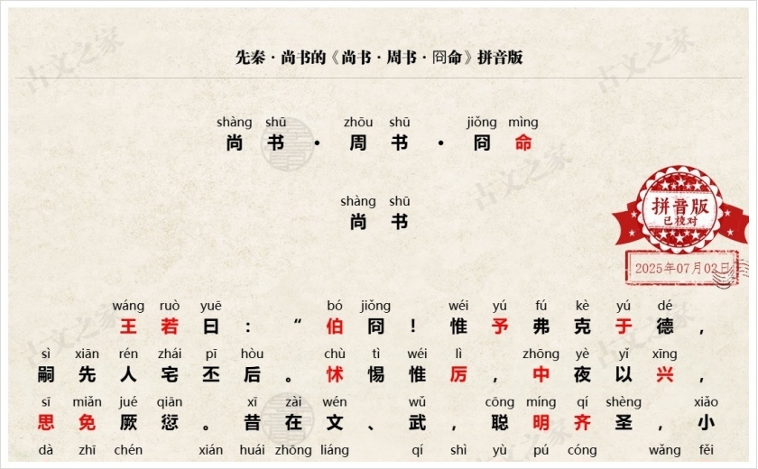 《尚书·周书·冏命》拼音版
