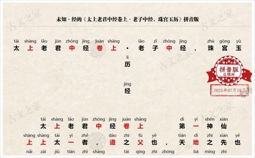 《太上老君中经卷上·老子中经，珠宫玉历》拼音版