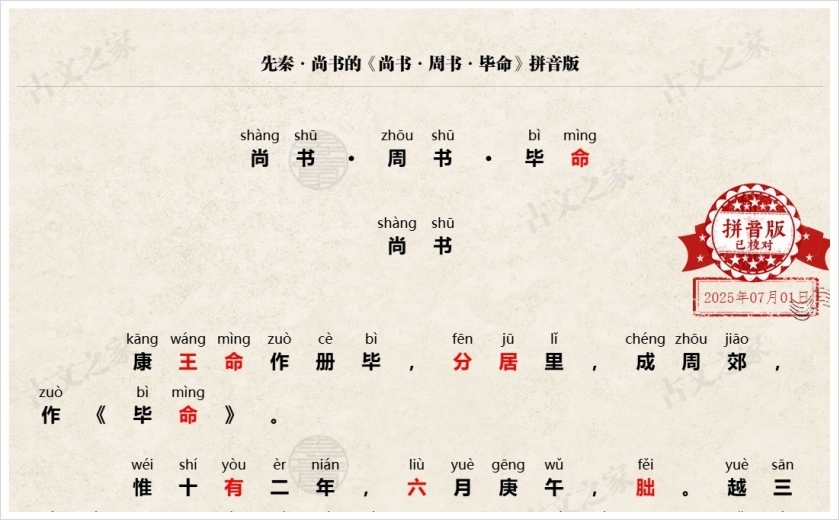 《尚书·周书·毕命》拼音版