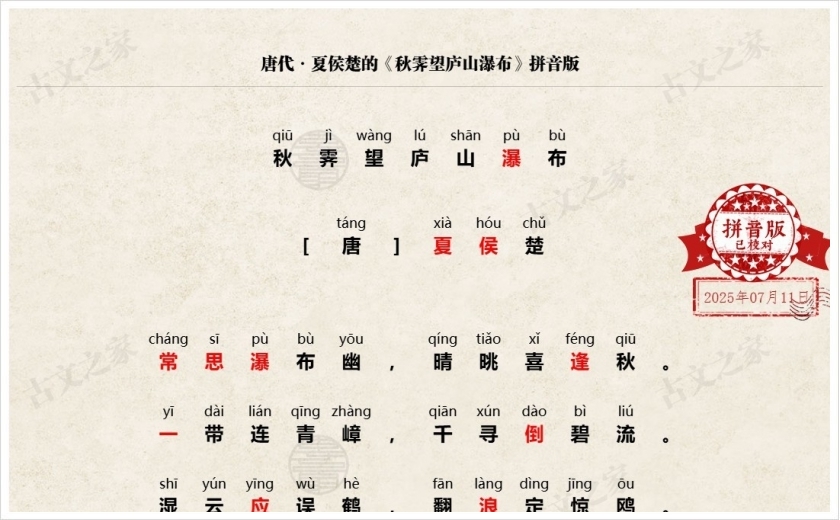 《秋霁望庐山瀑布》拼音版