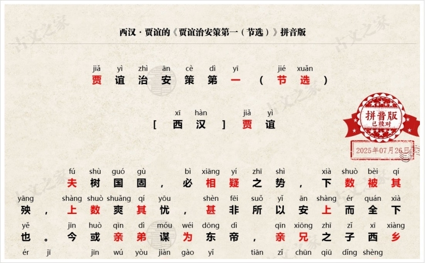 《贾谊治安策第一（节选）》拼音版