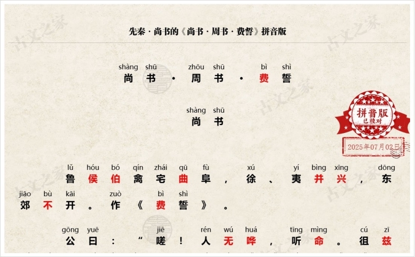 《尚书·周书·费誓》拼音版