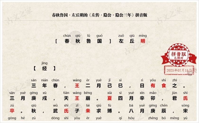 《左传·隐公·隐公三年》拼音版