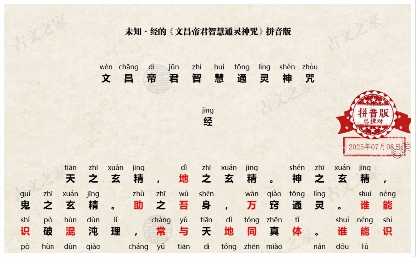 《文昌帝君智慧通灵神咒》拼音版