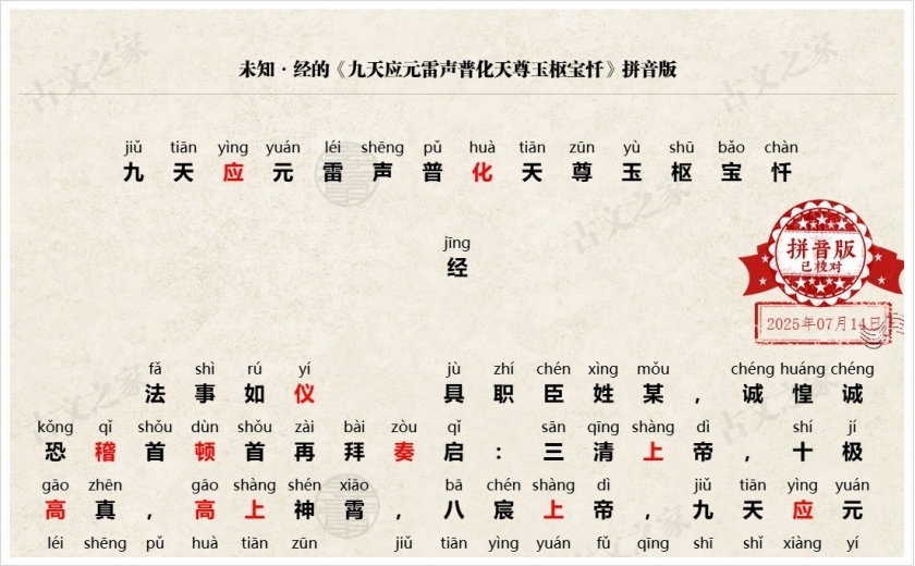 《九天应元雷声普化天尊玉枢宝忏》拼音版