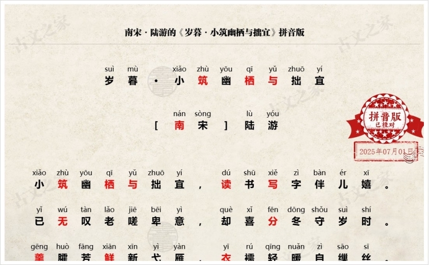 《岁暮·小筑幽栖与拙宜》拼音版