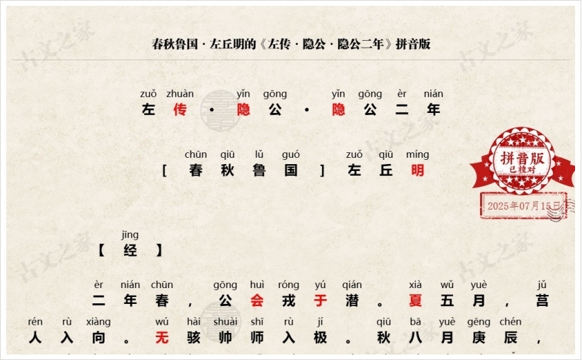《左传·隐公·隐公二年》拼音版