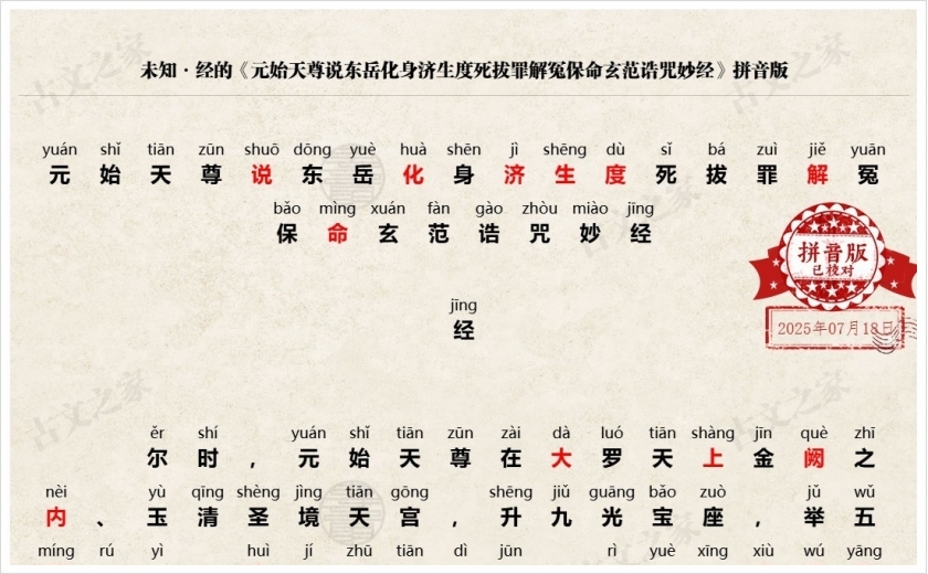 《元始天尊说东岳化身济生度死拔罪解冤保命玄范诰咒妙经》拼音版