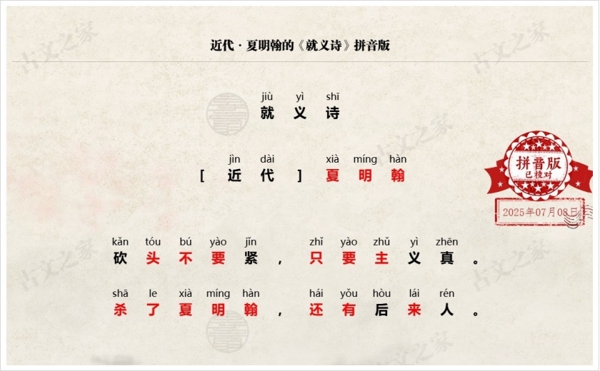 《就义诗》拼音版
