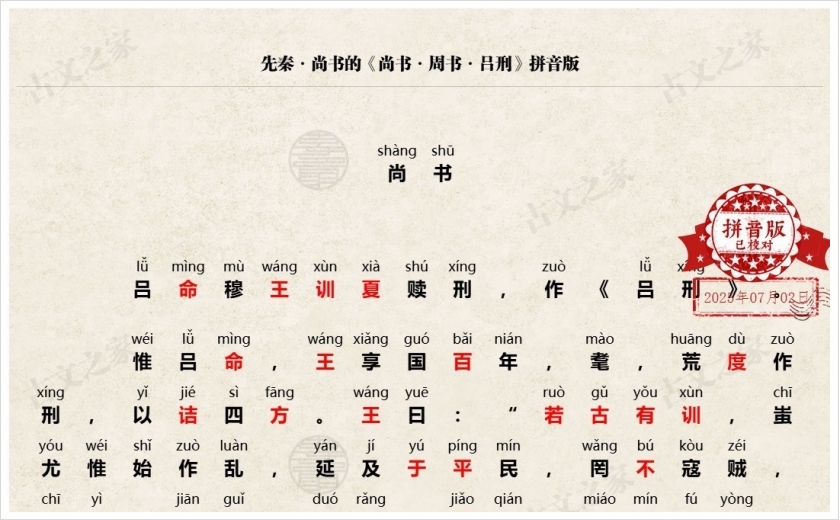 《尚书·周书·吕刑》拼音版