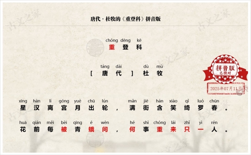 《重登科》拼音版