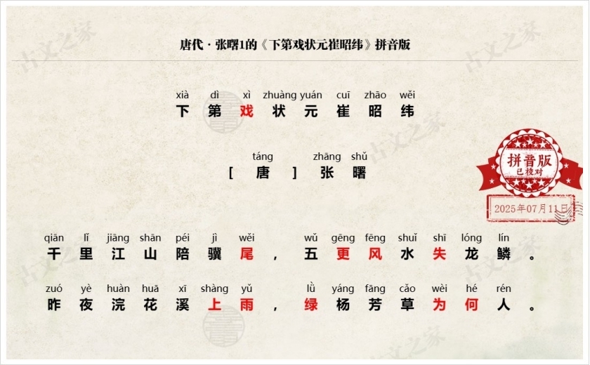 《下第戏状元崔昭纬》拼音版