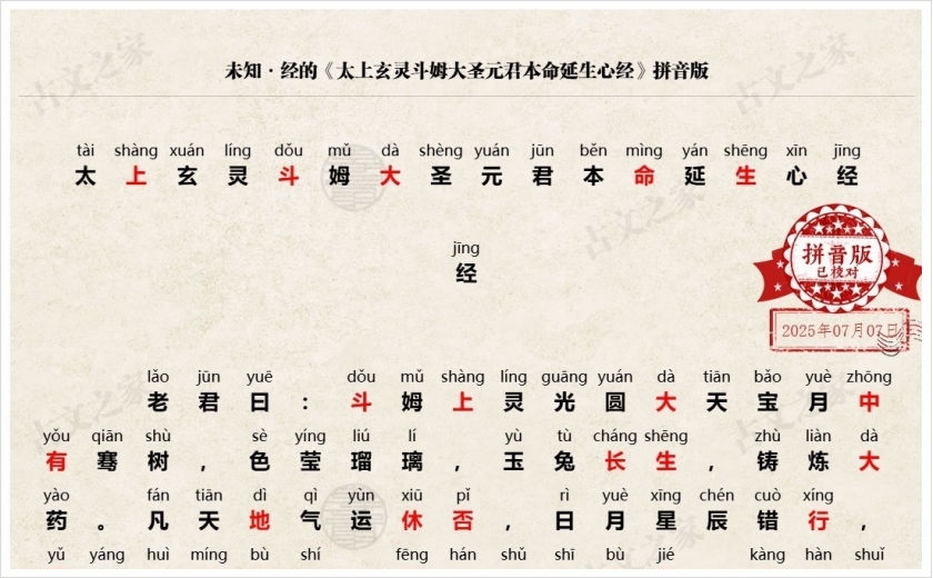 《太上玄灵斗姆大圣元君本命延生心经》拼音版