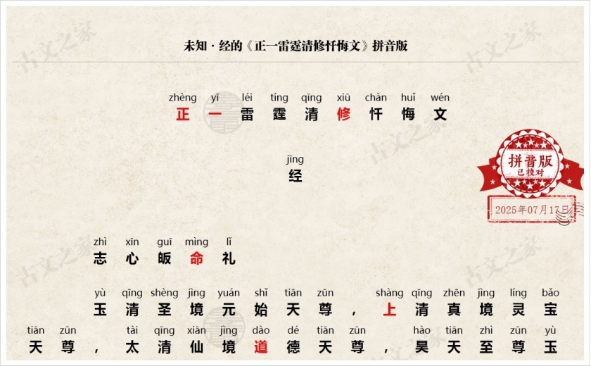 《​正一雷霆清修忏悔文》拼音版
