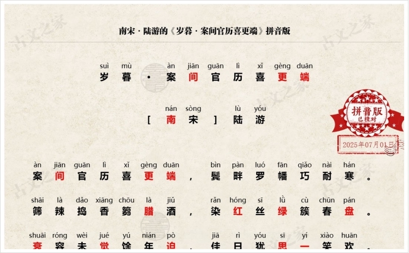 《岁暮·案间官历喜更端》拼音版
