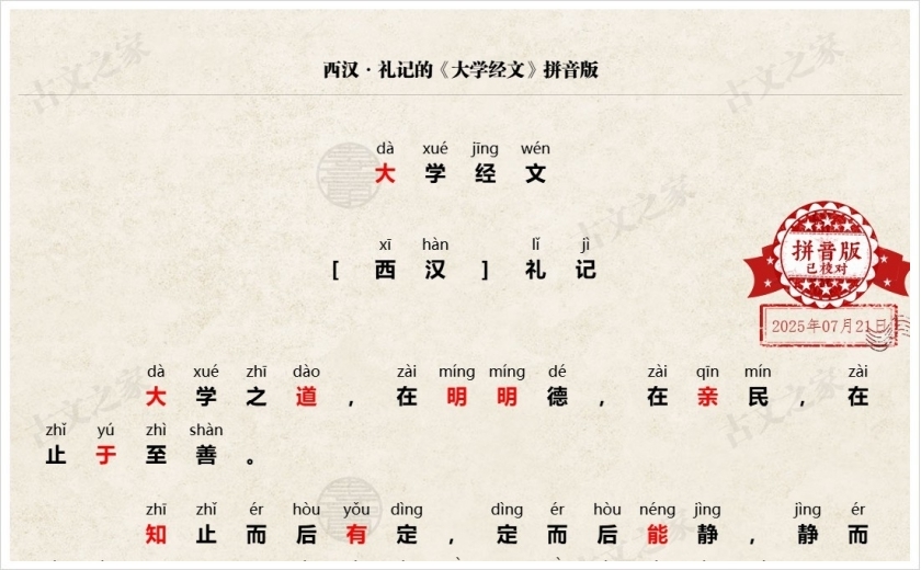 《大学经文》拼音版
