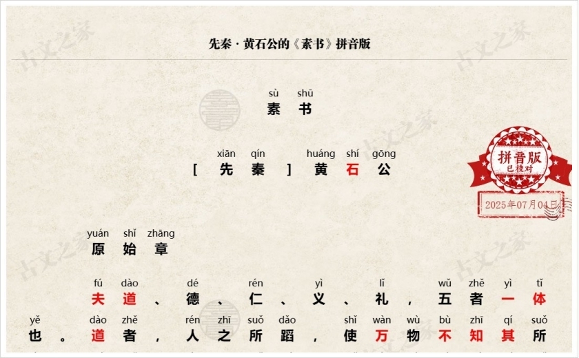 《素书》拼音版