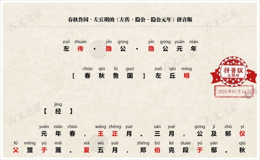 《左传·隐公·隐公元年》拼音版