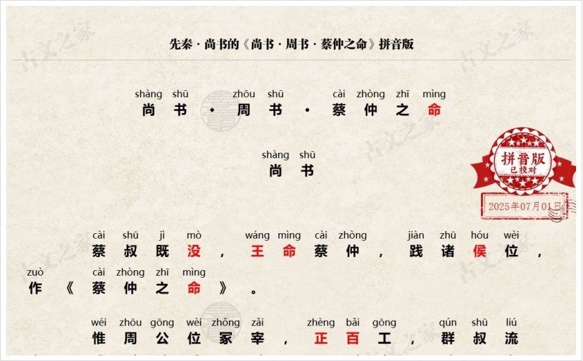 《尚书·周书·蔡仲之命》拼音版
