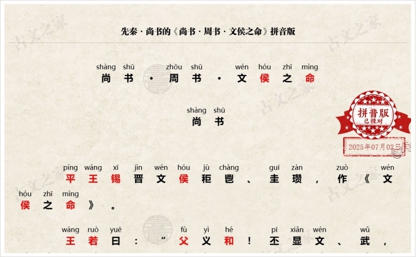 《尚书·周书·文侯之命》拼音版