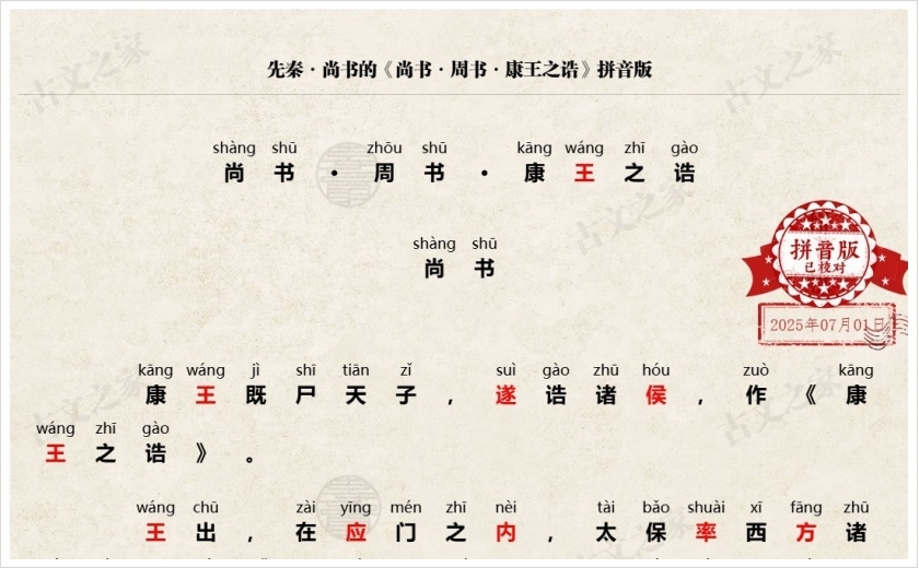 《尚书·周书·康王之诰》拼音版