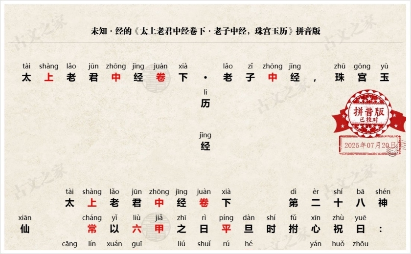 《太上老君中经卷下·老子中经，珠宫玉历》拼音版
