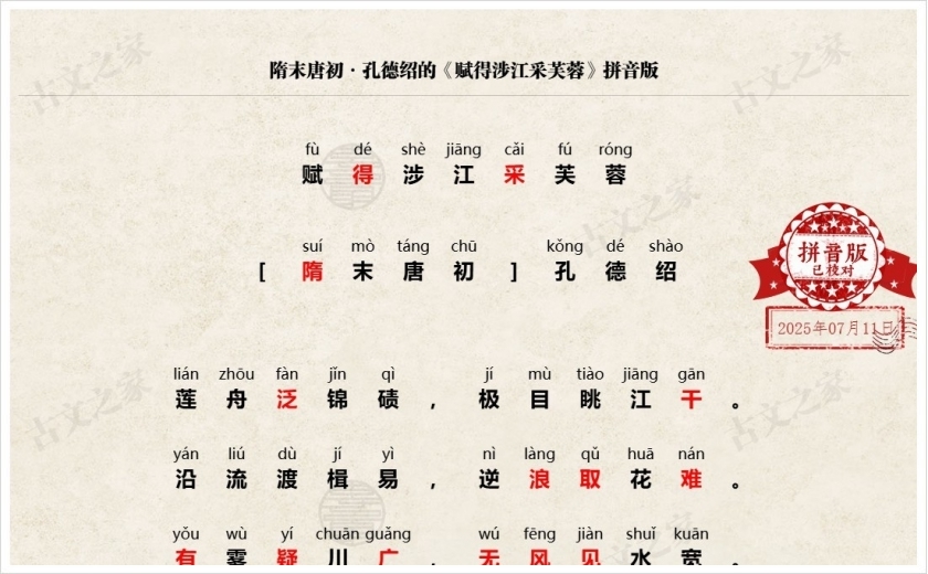 《赋得涉江采芙蓉》拼音版