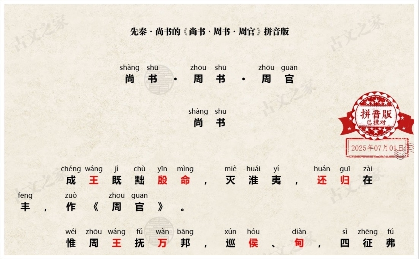 《尚书·周书·周官》拼音版