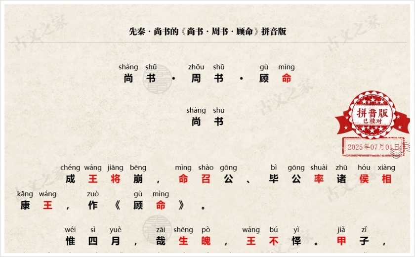 《尚书·周书·顾命》拼音版