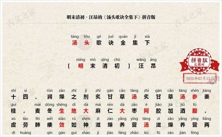 《汤头歌诀全集·下》拼音版