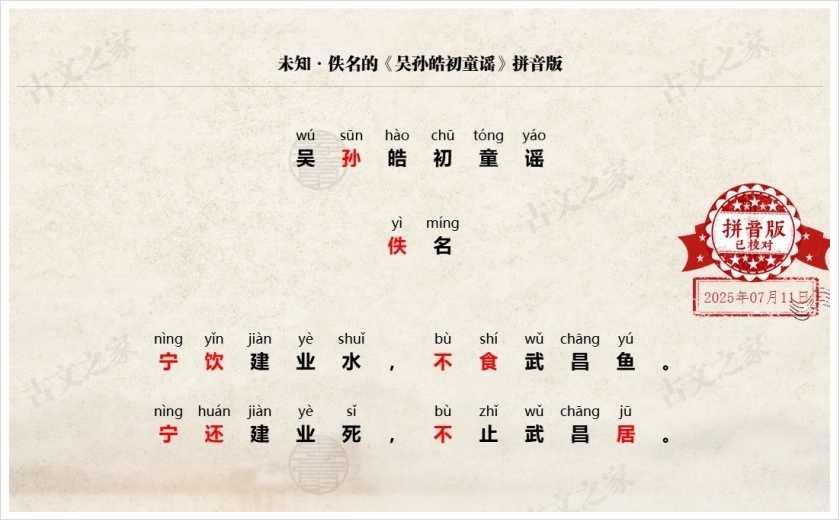 《吴孙皓初童谣》拼音版