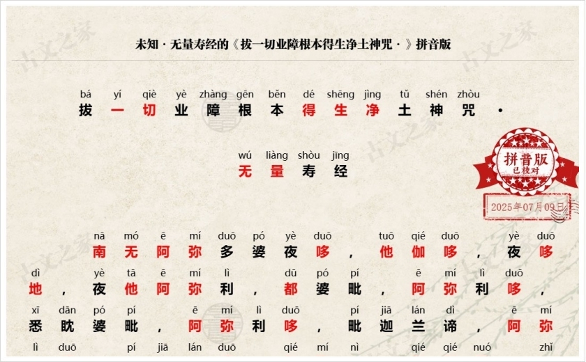 《拔一切业障根本得生净土神咒》拼音版