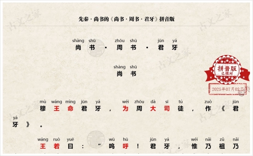 《尚书·周书·君牙》拼音版